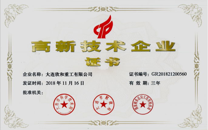 高新技術(shù)企業(yè)證書(shū)